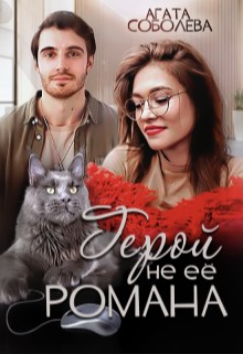Соболева Агата - Герой не её романа