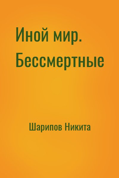 Шарипов Никита - Иной мир. Бессмертные