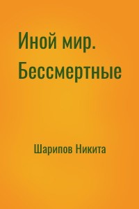 Иной мир. Бессмертные