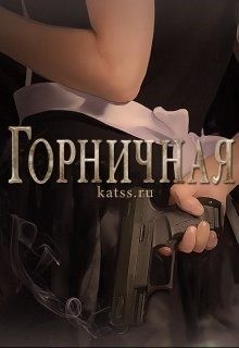 katss - Горничная