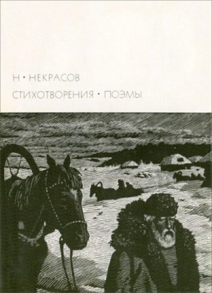 Чуковский Корней - Н. А. Некрасов [1971]