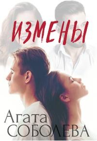 Соболева Агата - Измены