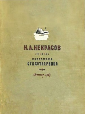Чуковский Корней - Н. А. Некрасов  [1949]