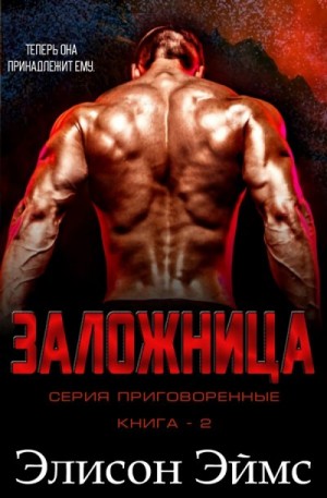 Эймс Элисон - Заложница