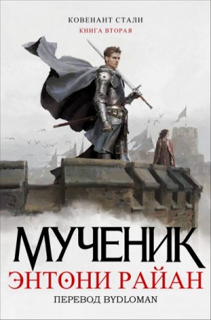 Райан Энтони - Мученик