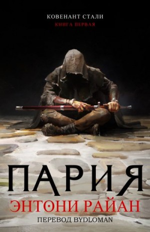 Райан Энтони - Пария