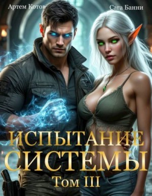 Котов Артем, Bunny (Сага Банни) - Испытание Системы III