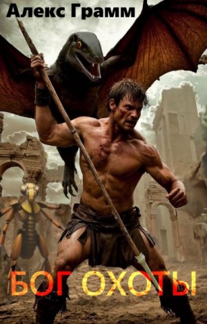 Грамм Алекс - Бог охоты