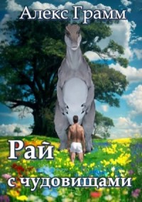 Рай с чудовищами