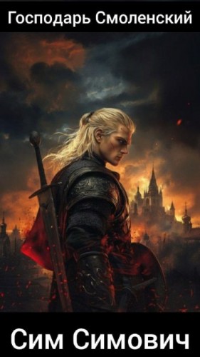 Симович Сим - Господарь Смоленский