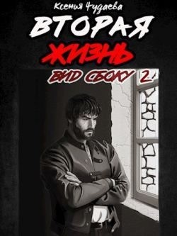 Чудаева Ксения - Вторая жизнь. Вид сбоку 2