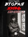 Чудаева Ксения - Вторая жизнь. Вид сбоку 2