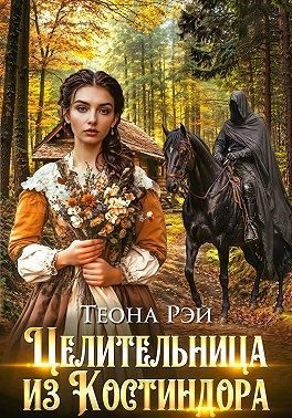 Рэй Теона - Целительница из Костиндора