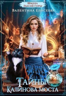 Елисеева Валентина - Школа Лысой Горы. Тайны Калинова моста.