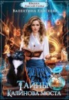 Елисеева Валентина - Школа Лысой Горы. Тайны Калинова моста.