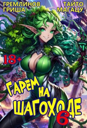 Гремлинов Гриша, Магацу Тайто - Гарем на шагоходе. Том 6