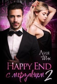 Шах Лия - Happy End с мерзавцем - 2