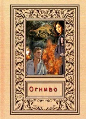 Svetlana - "Огниво"