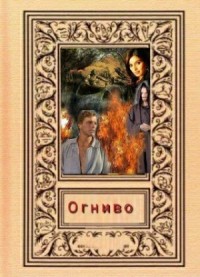 "Огниво"