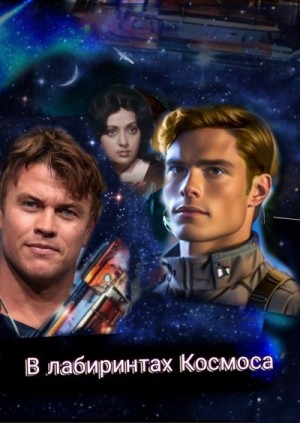 Svetlana - В лабиринтах Космоса (часть первая. Тени)