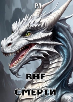 Ра - Вне смерти