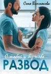 Вишнякова Соня - Развод. С тобой и без тебя