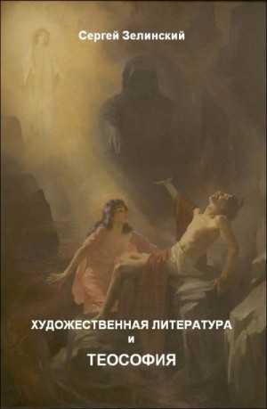 Зелинский Сергей - Художественная литература и теософия