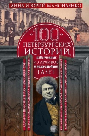 Манойленко Анна, Манойленко Юрий - 100 петербургских историй, извлеченных из архивов и пожелтевших газет