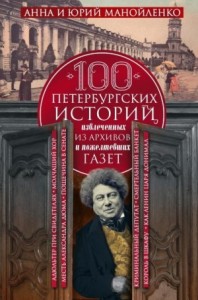 100 петербургских историй, извлеченных из архивов и пожелтевших газет