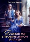 Бакулина Екатерина - Боевой маг в провинциальном училище