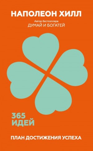 Хилл Наполеон - План достижения успеха. 365 идей