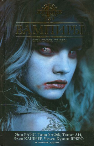 cкачать книгу Элизабет Хэнд, Энн Райс, Челси Ярбро, Роберта Лэнн Вампиры. Опасные связи. Сборник
