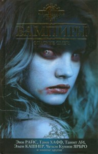 Вампиры. Опасные связи. Сборник