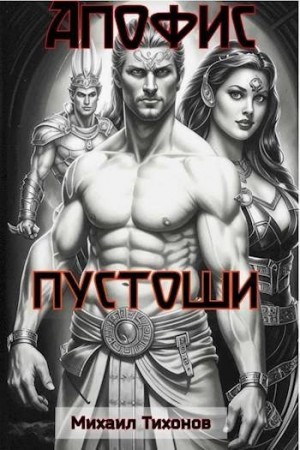 Тихонов Михаил - Пустоши