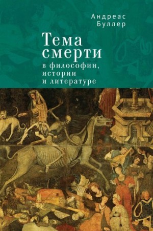 Буллер Андреас - Тема смерти в философии, истории и литературе