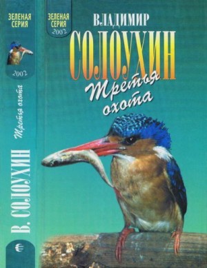 Солоухин Владимир - Третья охота. Григоровы острова. Трава