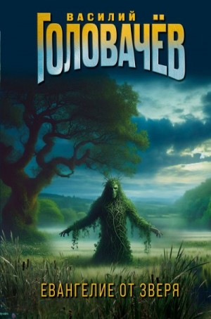 Головачев Василий - Евангелие от Зверя