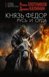 Злотников Роман, Калинин Даниил - Русь и Орда