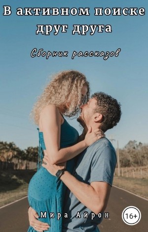 Айрон Мира - В активном поиске друг друга (сборник)