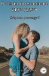 Айрон Мира - В активном поиске друг друга (сборник)