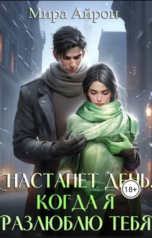 Айрон Мира - Настанет день, когда я разлюблю тебя