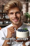 Айрон Мира - Спасибо, десерт не нужен!