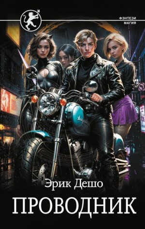 Дешо Эрик - Проводник