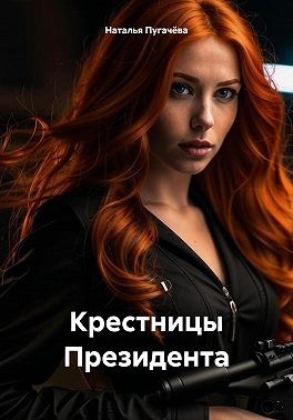 Пугачева Наталья - Крестницы Президента