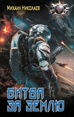 Николаев Михаил - Битва за Землю