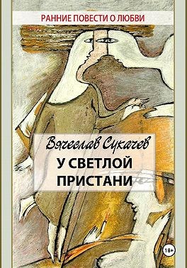 Сукачев Вячеслав - У светлой пристани