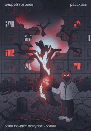 Гоголев Андрей Павлович - Волк пойдет покупать волка
