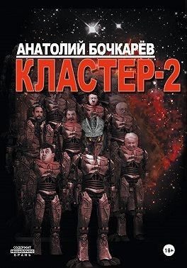 Бочкарёв Анатолий - Кластер-2