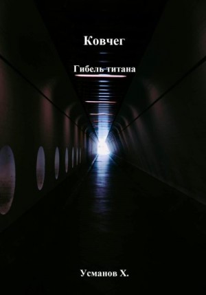 Усманов Хайдарали - Гибель титана