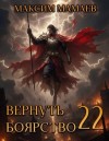 Мамаев Максим - Вернуть Боярство 22